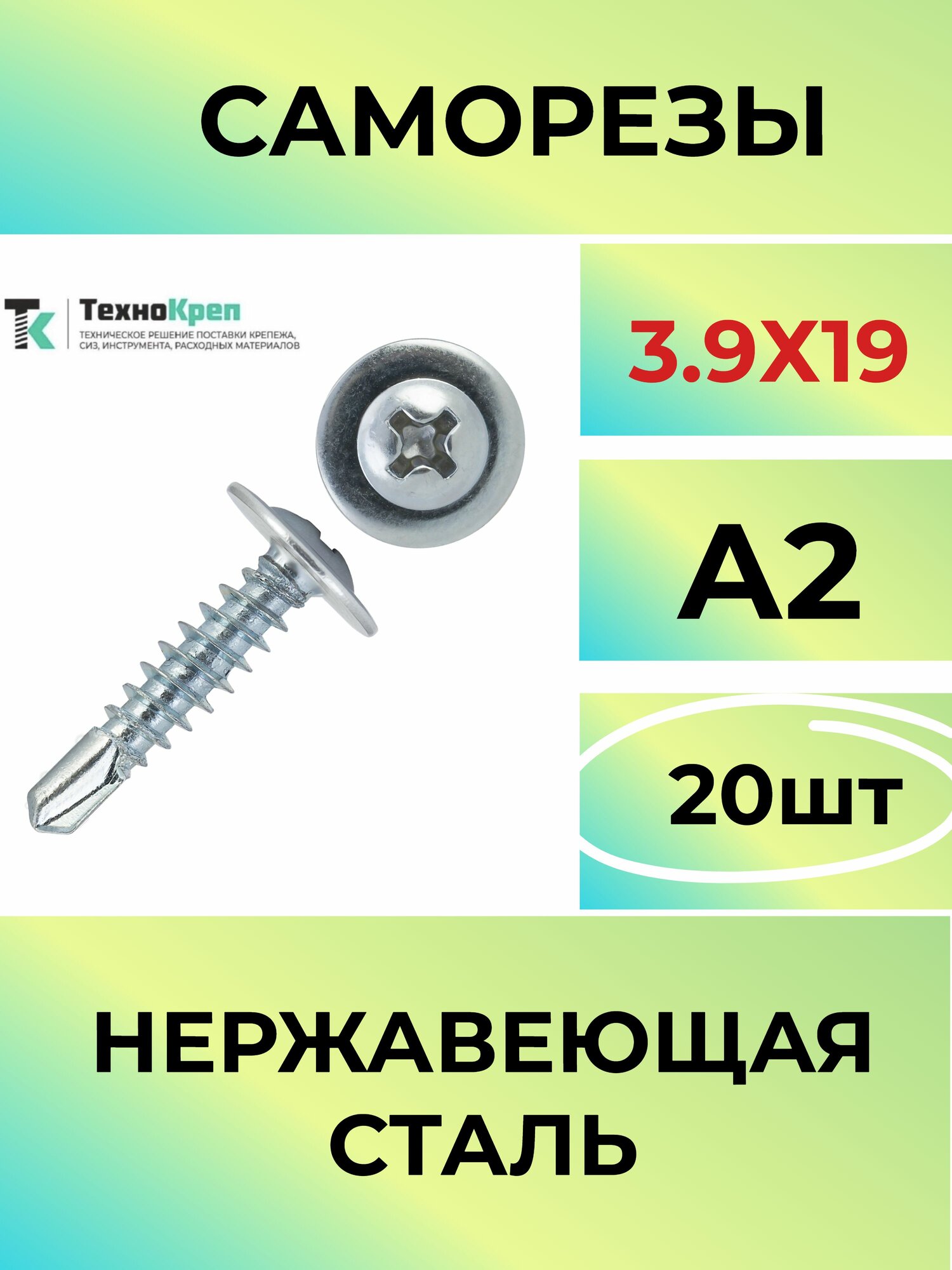 Саморезы (клопы) самосверлящие (сверлоконечные) с полукруглой низкой головкой с прессшайбой, 20шт