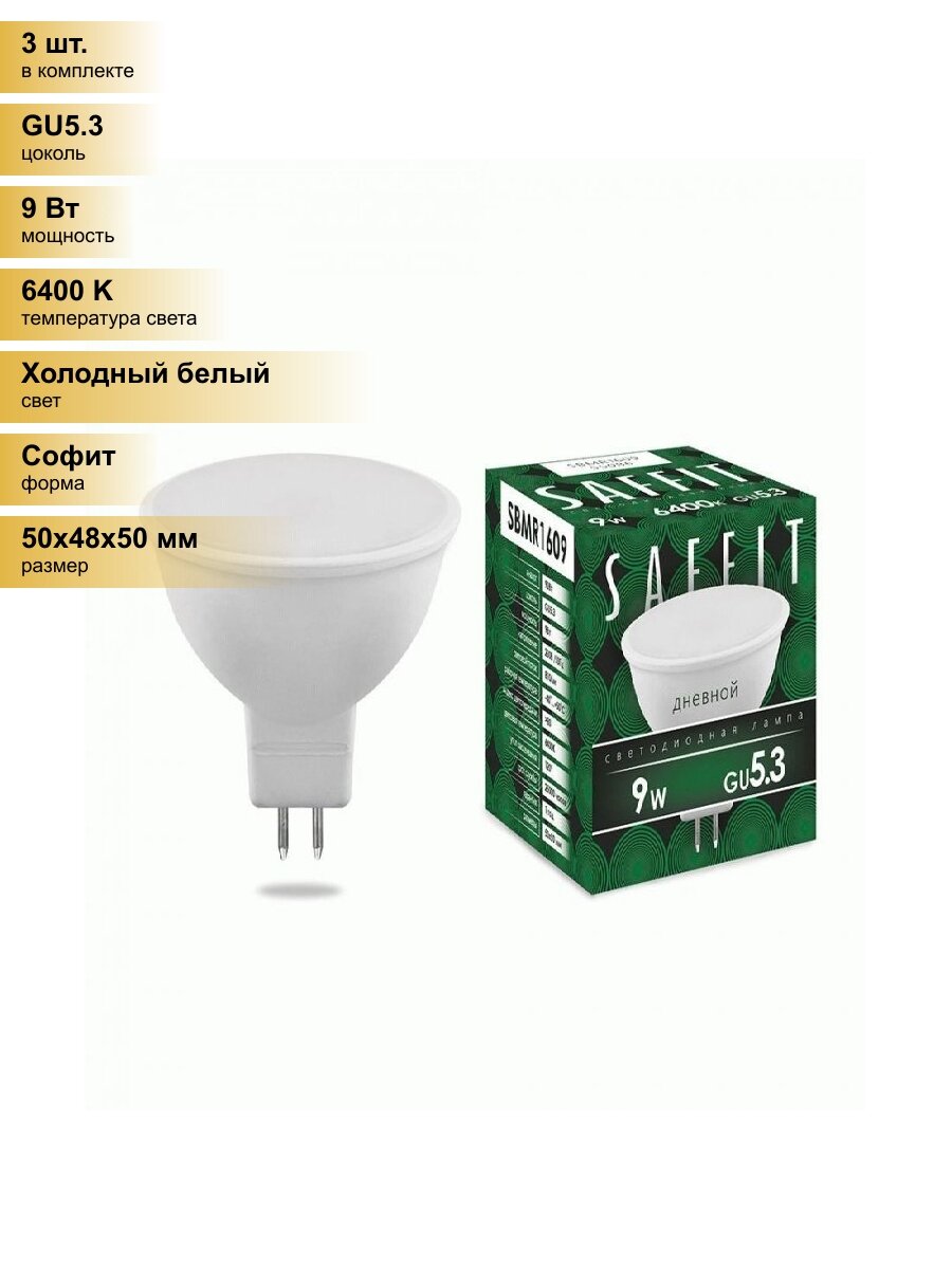 (3 шт.) Светодиодная лампочка Saffit MR16 GU5.3 220V 9W(810Lm) 6400K 6K матовая 50x48 SBMR1609 55086 Холодный белый. Цоколь GU5.3