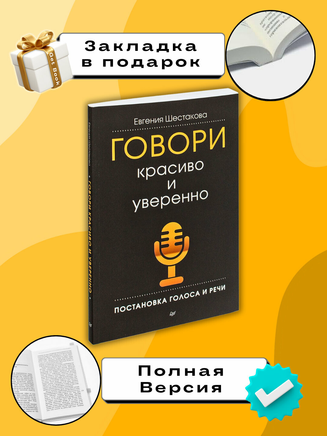 Книга Евгения Шестакова "Говори красиво и уверенно", мягкий переплет, 180 стр, 2025 г