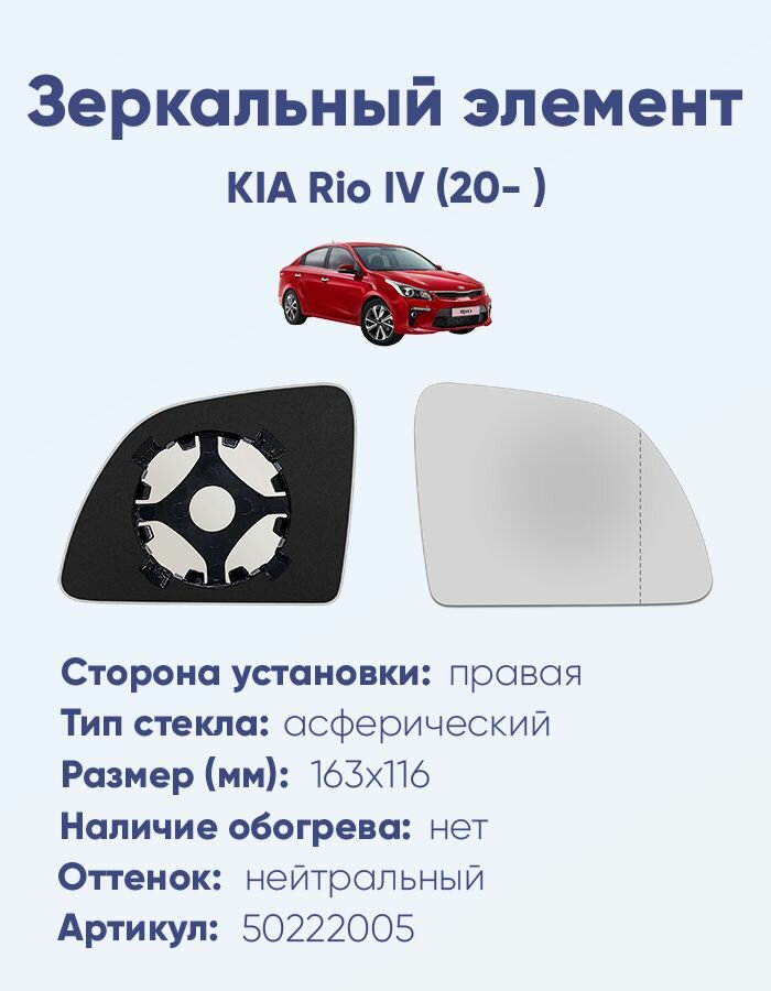 Зеркальный элемент правый KIA Rio IV (20- ) асферика нейтральный без обогрева