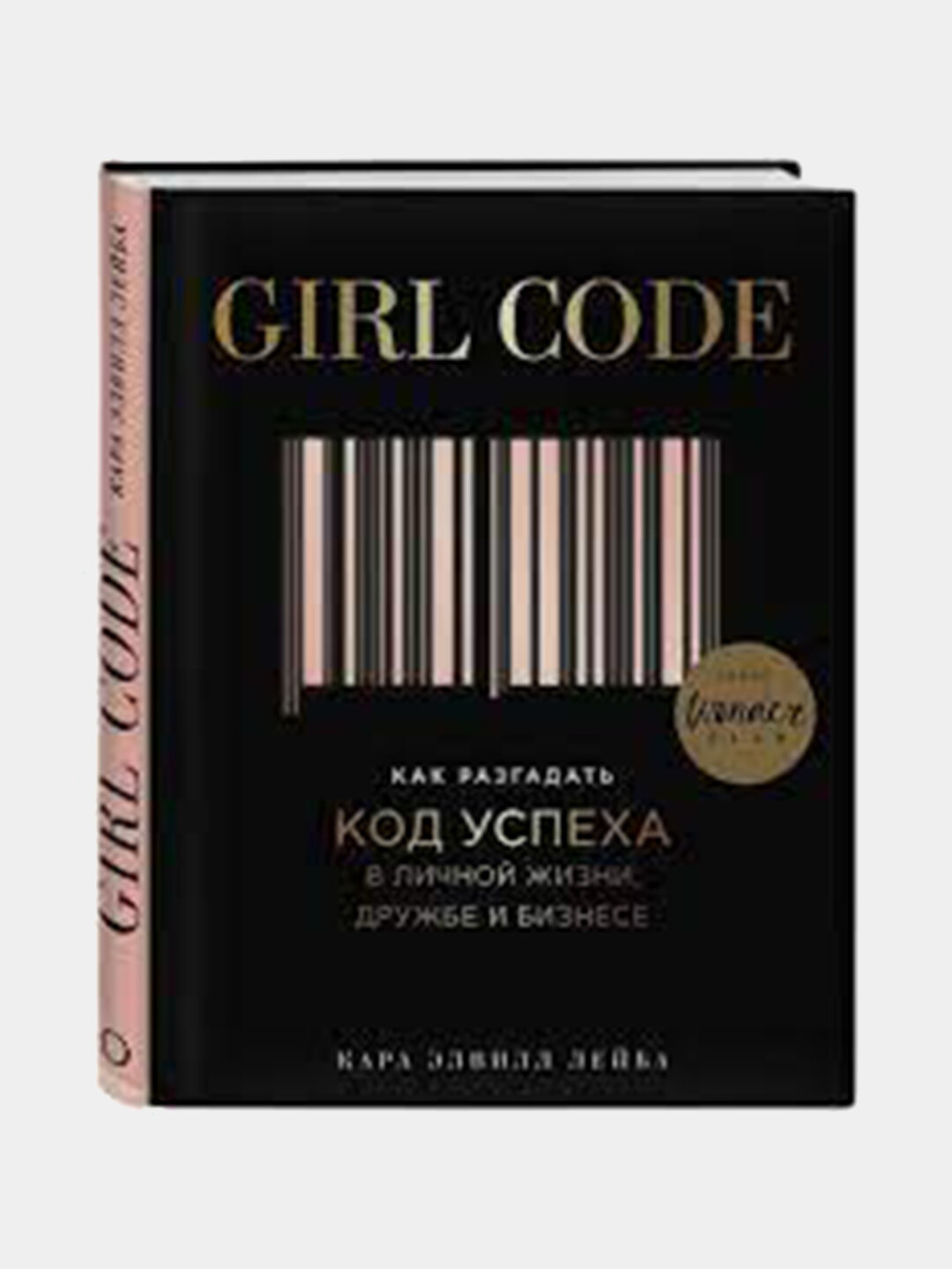 Girl code, В личной жизни, дружбе и бизнесе, как разблокировать код успеха, Кара Эльвиль — фото 1