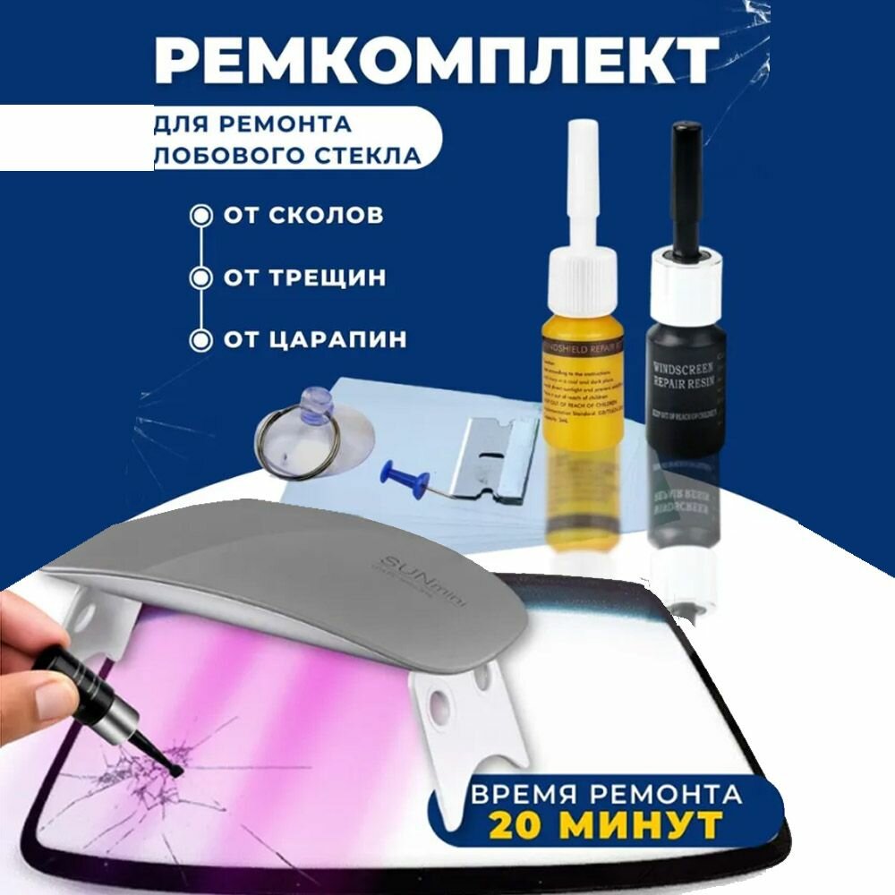 Ремкомплект лобового стекла автомобиля. Клей для ремонта сколов и трещин.