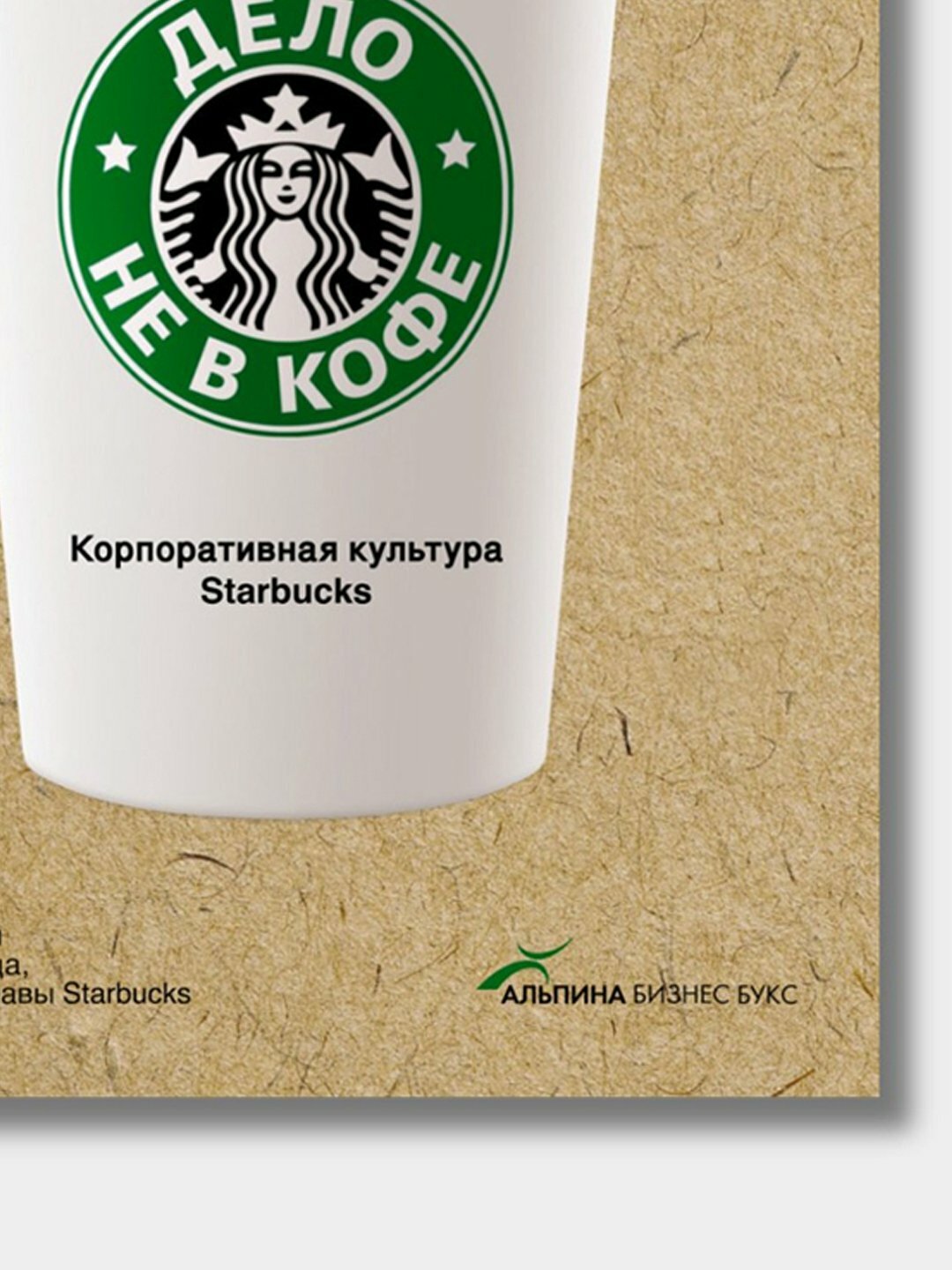 Дело не в кофе, Джанет Гольдштейн, Говарда Бекхарта — фото 1