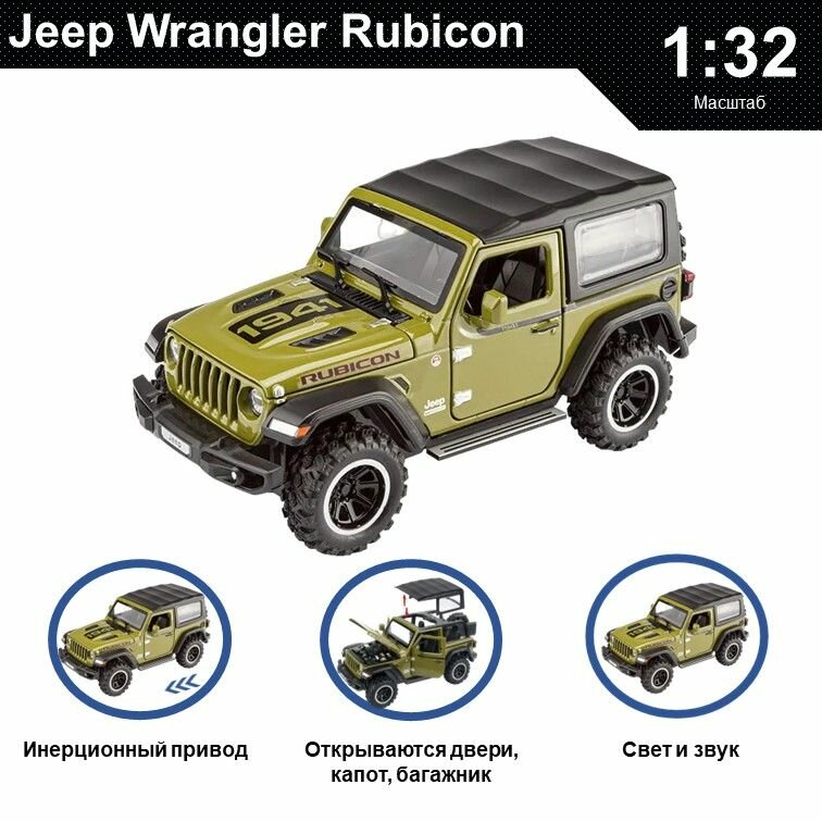 Машинка металлическая инерционная коллекционная модель 1:32 Jeep Wrangler Rubicon ; Джип хаки