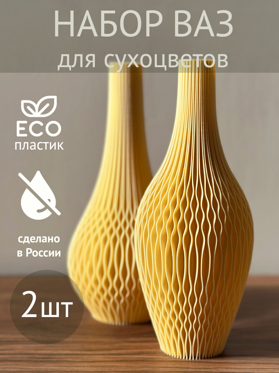 Набор дизайнерских ваз Параметрикум для сухоцветов, 20 см, 2шт