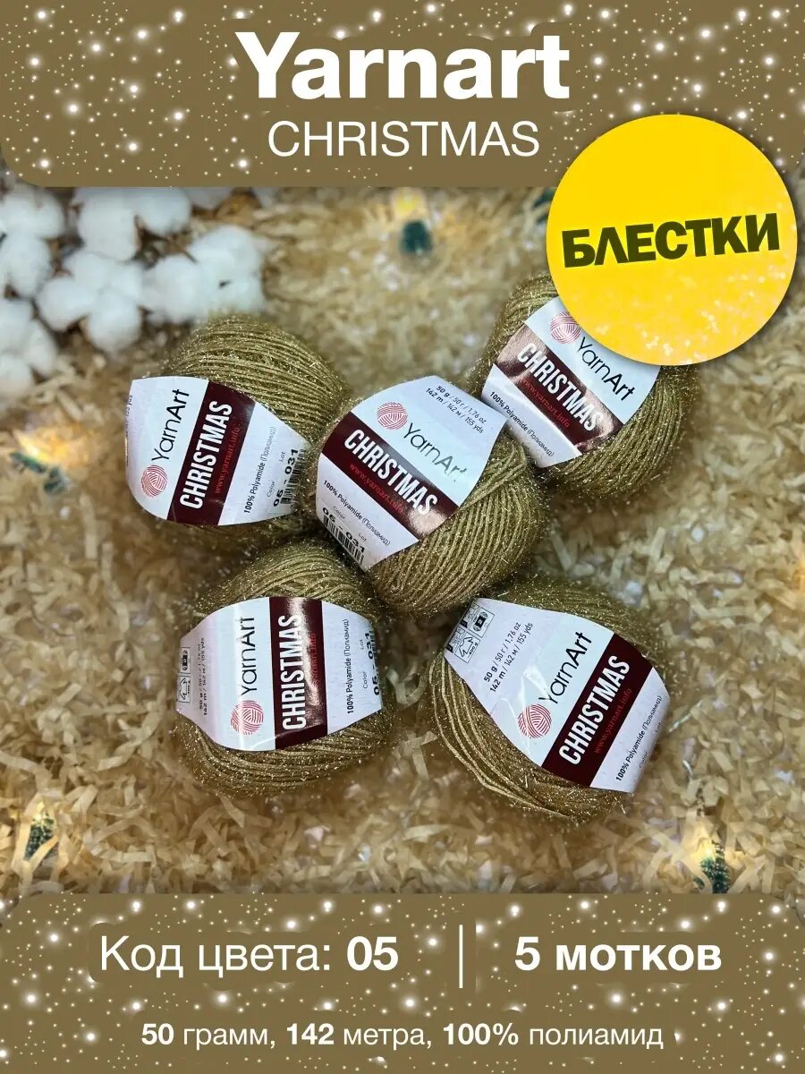Пряжа YarnArt Christmas 05 бежевый Ярнарт Кристмас 5шт
