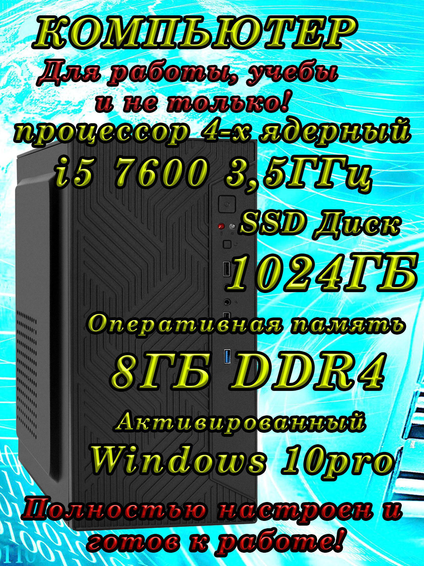 Системный блок (4 ядра) Intel i5 7600 3,5ГГц, 8ГБ DDR4, SSD1024ГБ, Intel HD 630, Win 10 Pro