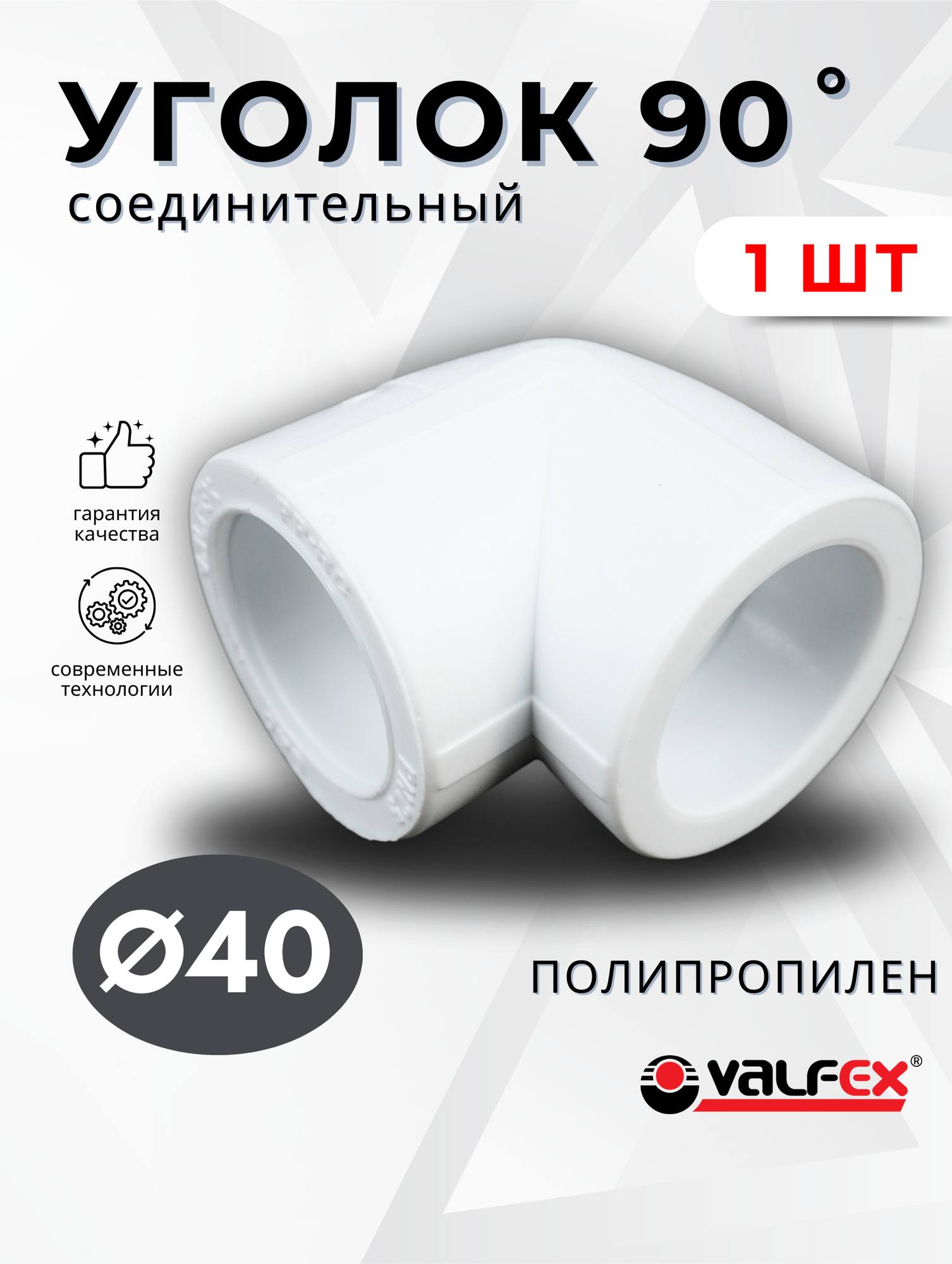 Уголок полипропиленовый 40х90 градусов PPR (Valfex) 1шт.
