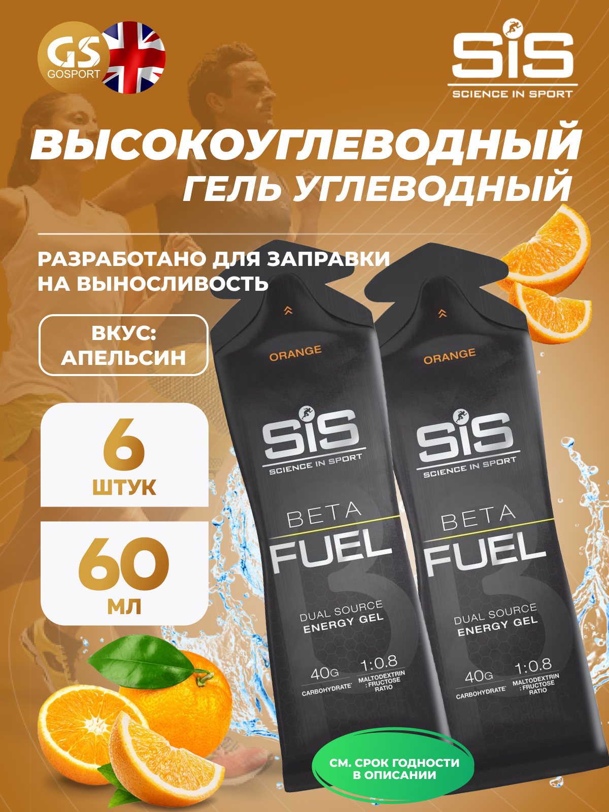 SCIENCE IN SPORT (SiS) Gel Beta Fuel 6 х 60 мл, Апельсин