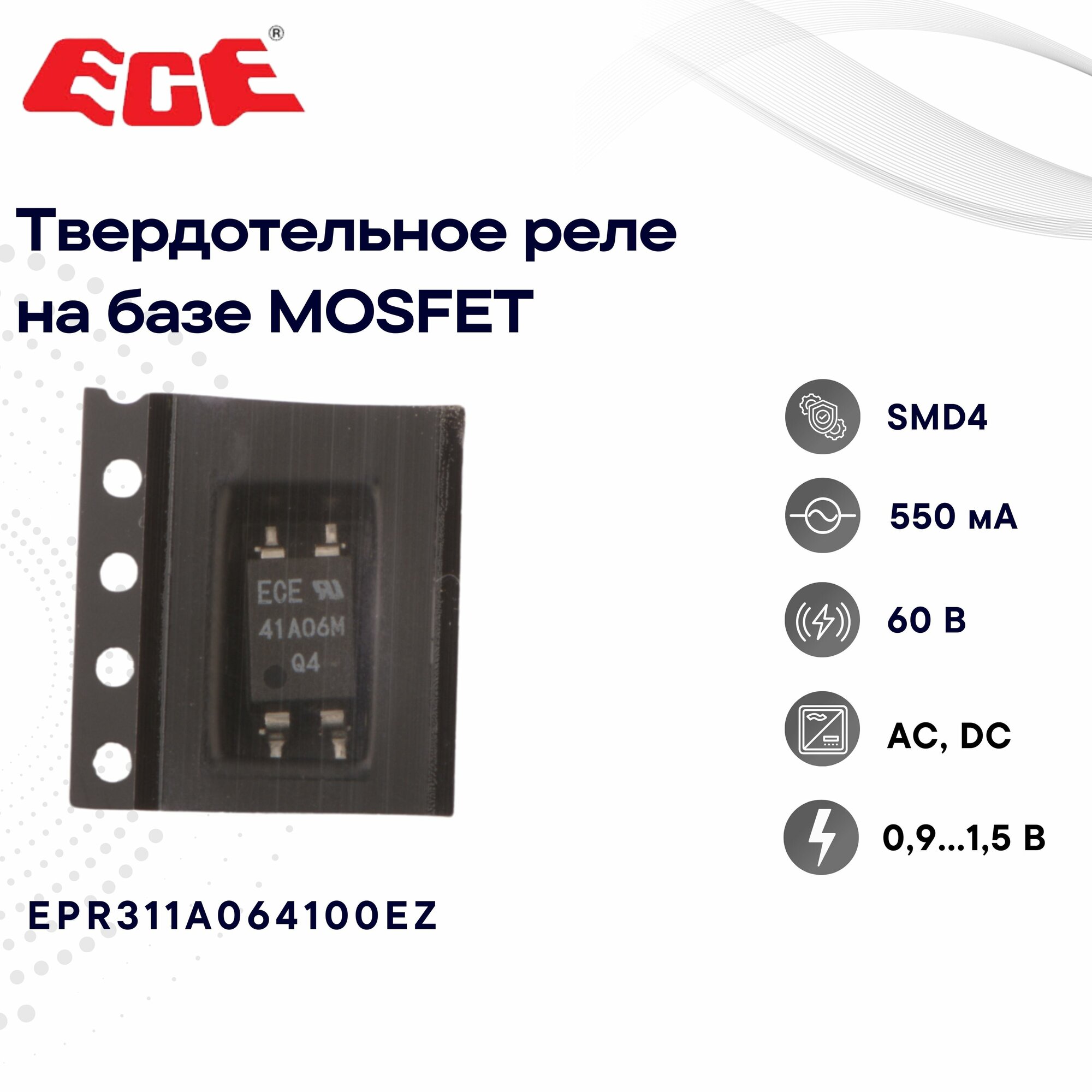 ECE EPR311A064100EZ Твердотельное реле в корпусе SMD4 на базе MOSFIT 0,9-1,5 В, 60 В, 550 мА, AC, DC