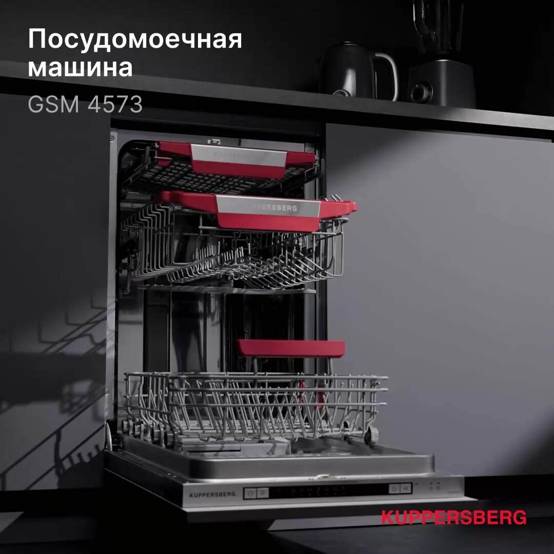 Посудомоечная машина встраиваемая Kuppersberg GSM 4573 (Модификация 2025 года) — фото 1