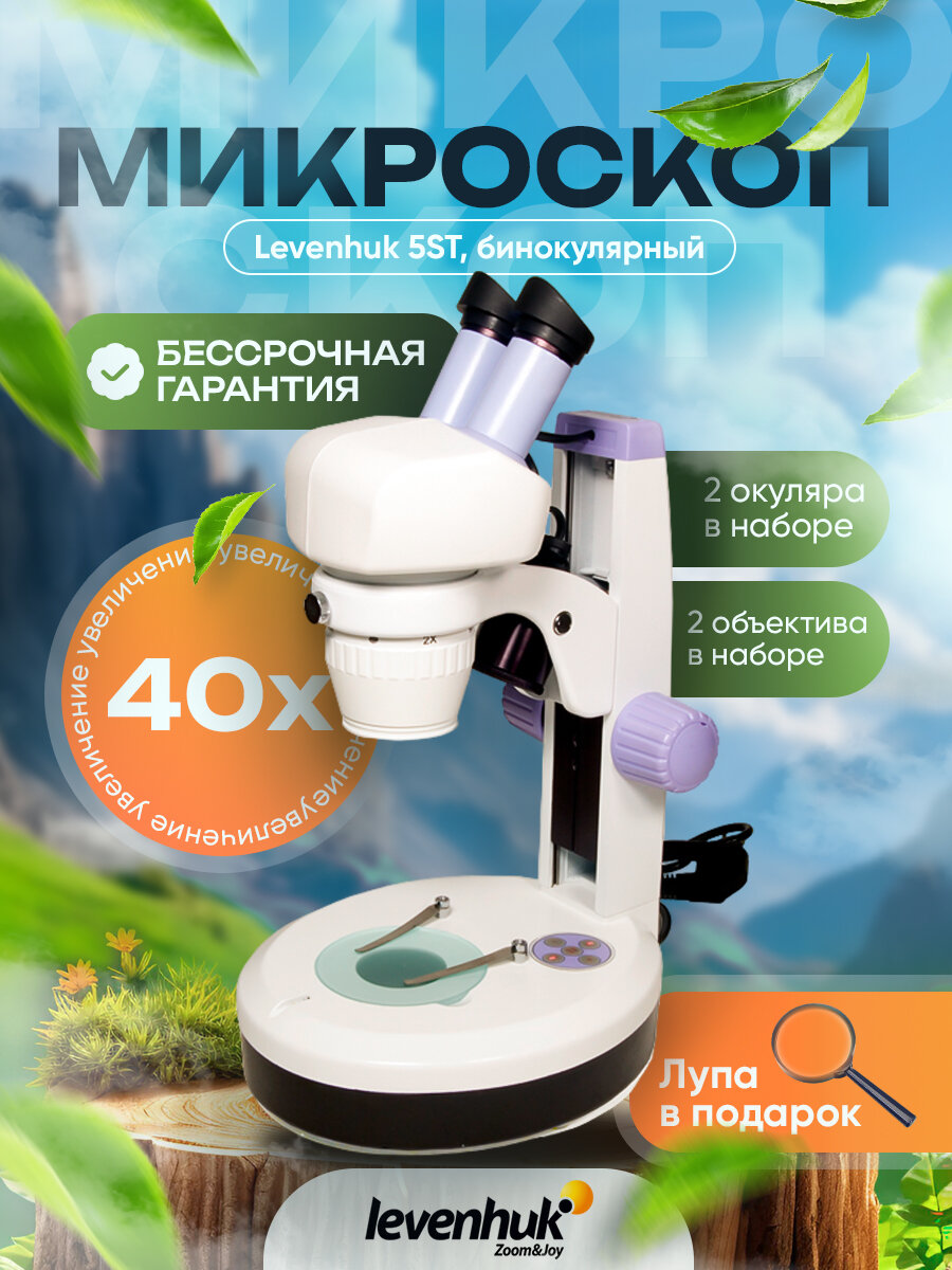 Микроскоп Levenhuk 5ST, бинокулярный
