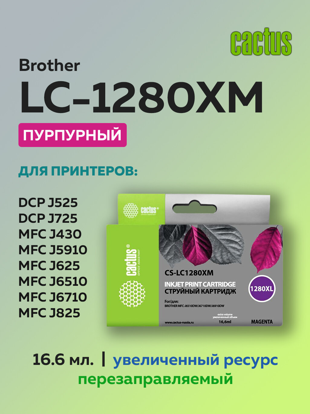 Картридж струйный Cactus LC-1280XM пурпурный для Brother MFC-J6510, MFC-J6910