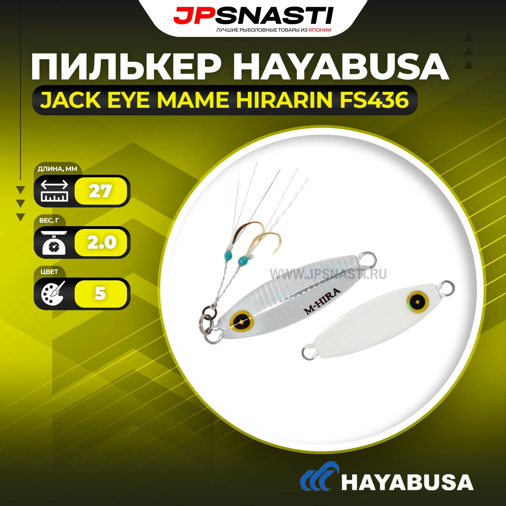 Пилькер Hayabusa Jack Eye Mame Hirarin FS436, 2 г, 2
