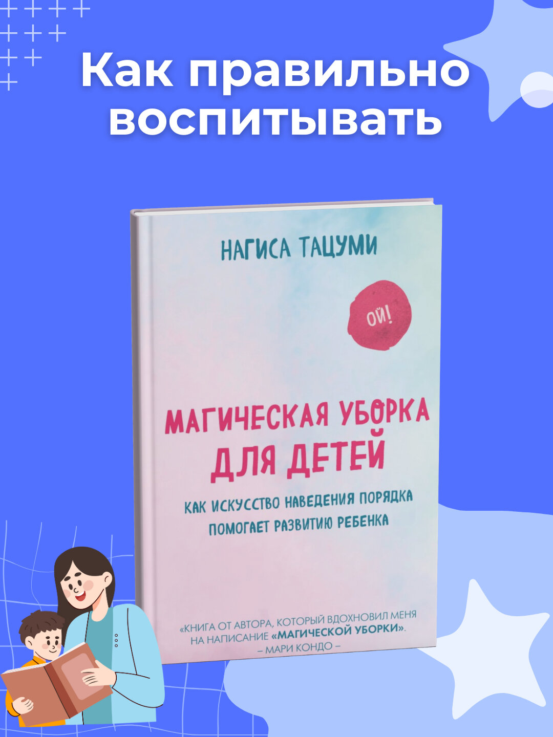 Магическая уборка для детей, Как искусство наведения порядка помогает Нагиса Тацуми