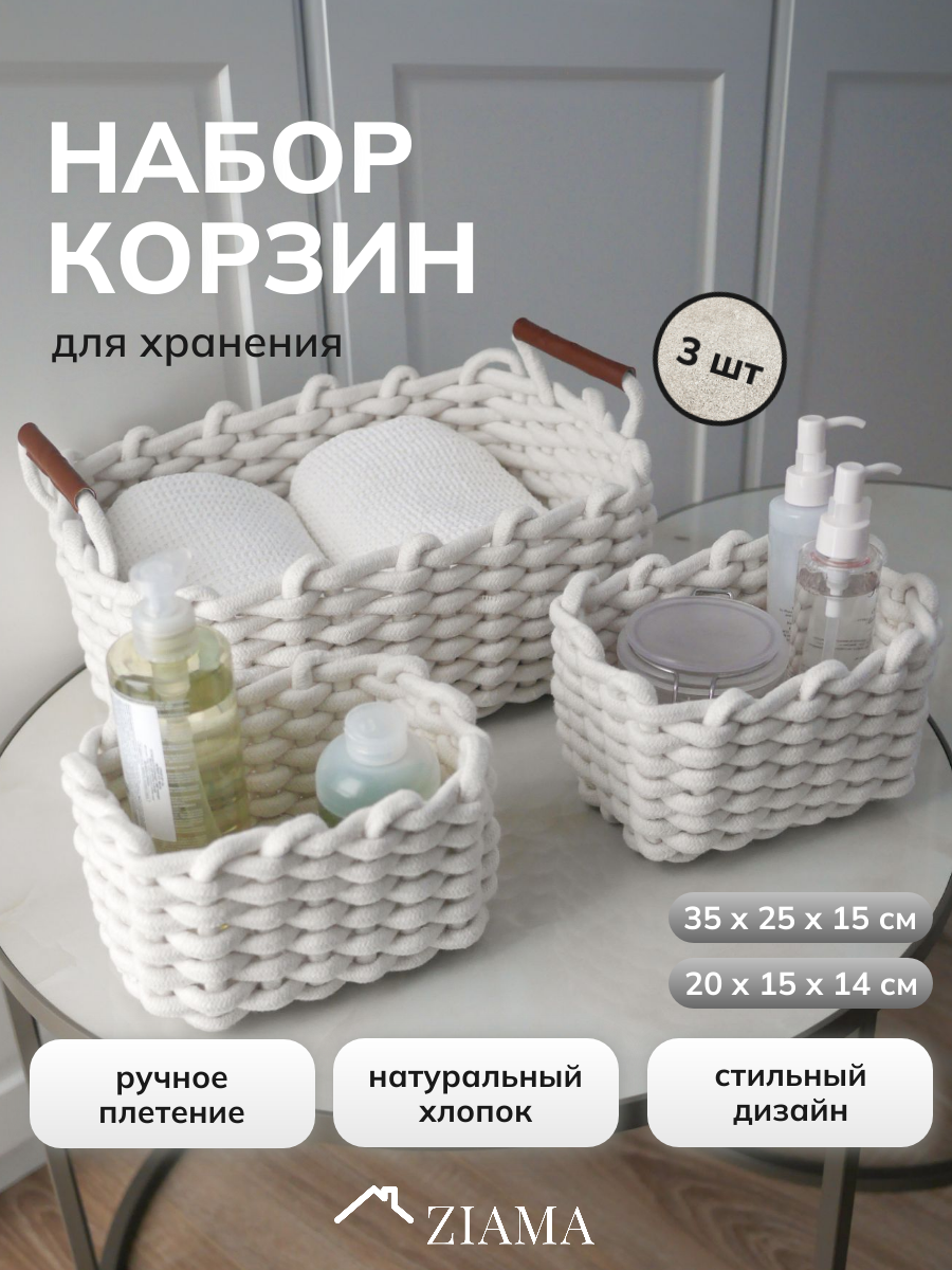 Набор корзин для хранения из белого хлопкового шнура плетенные 30х21х14