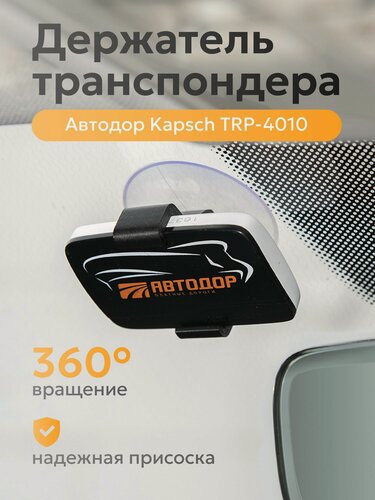 Изображение товара Держатель транспондера Автодор на стекло Kapsch TRP-4010, черный