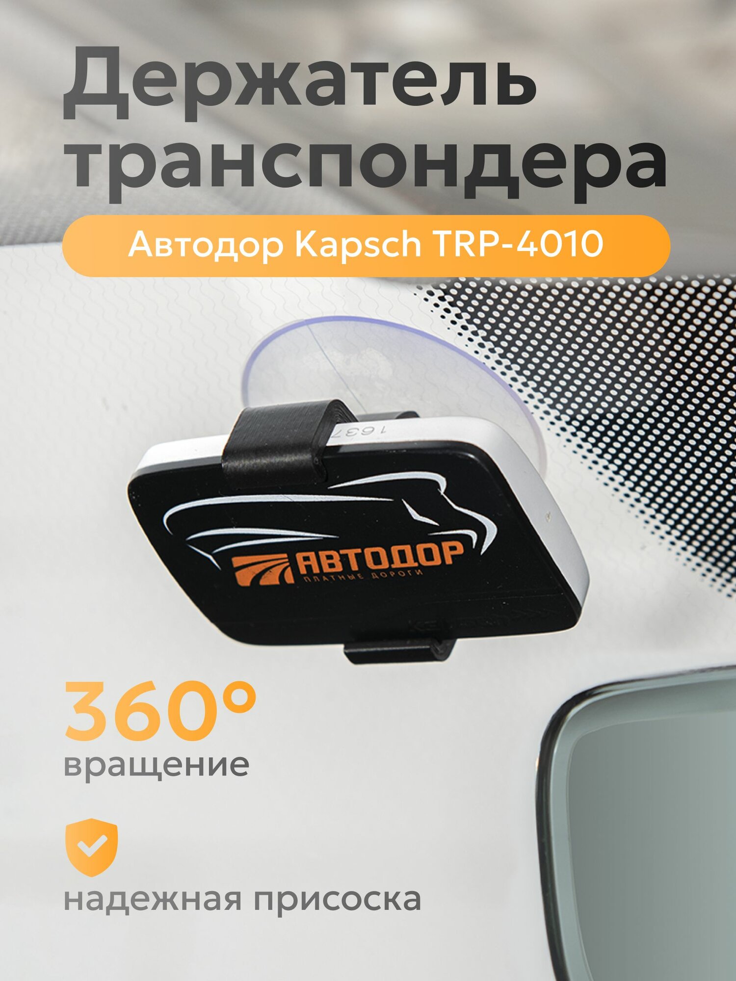 Держатель транспондера Автодор на стекло Kapsch TRP-4010 черный