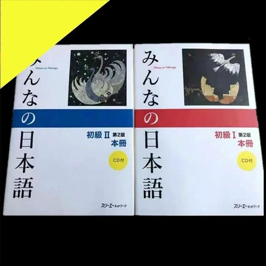 Minna-no Nihongo. Начальный уровень Две книги