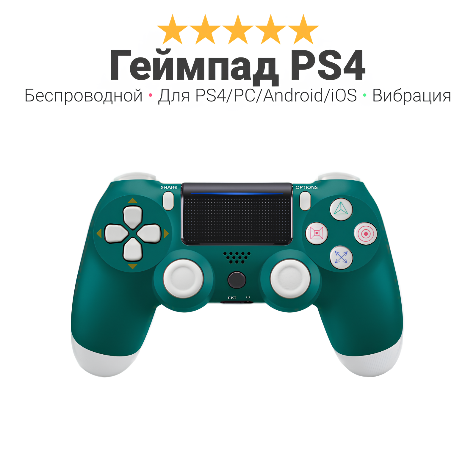 Геймпад ps4 беспроводной Wireless, для PlayStation 4, ПК, iOs, Android, блютус, USB, зеленый