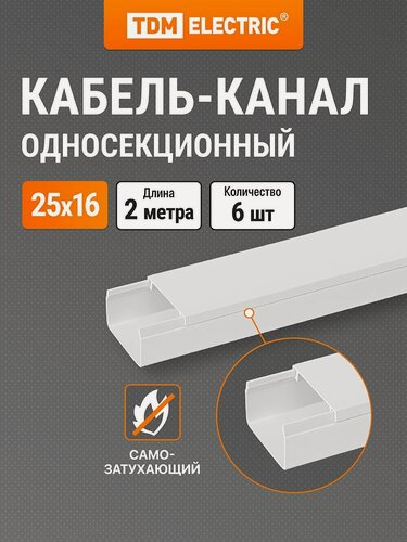 Изображение товара Кабель-канал белый 25х16, 2 метра, упаковка 6 штук TDM Electric