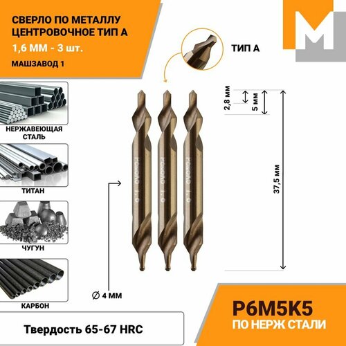 Сверло по металлу центровочное 1.6 мм - 3 шт тип А Р6М5К5