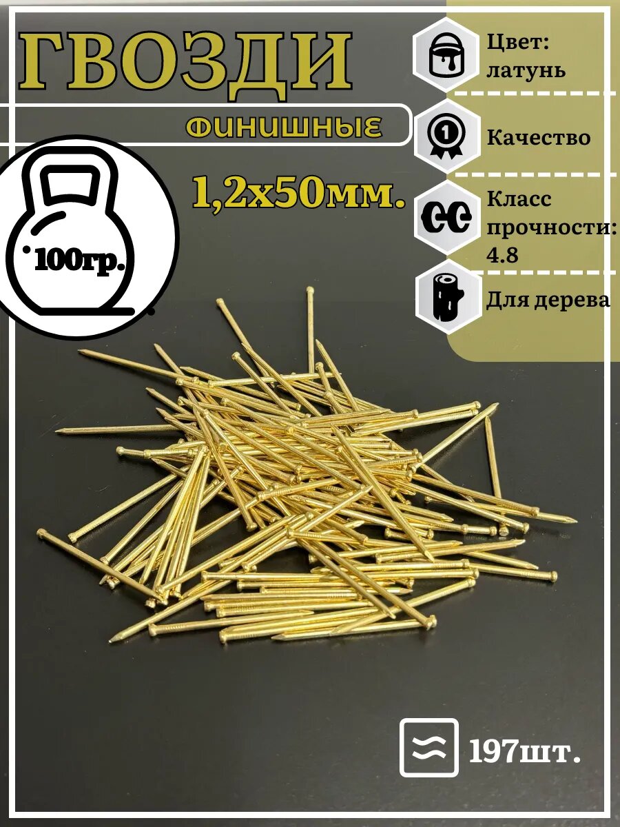 Гвозди 1,2х50 финишные латунь 100 гр.