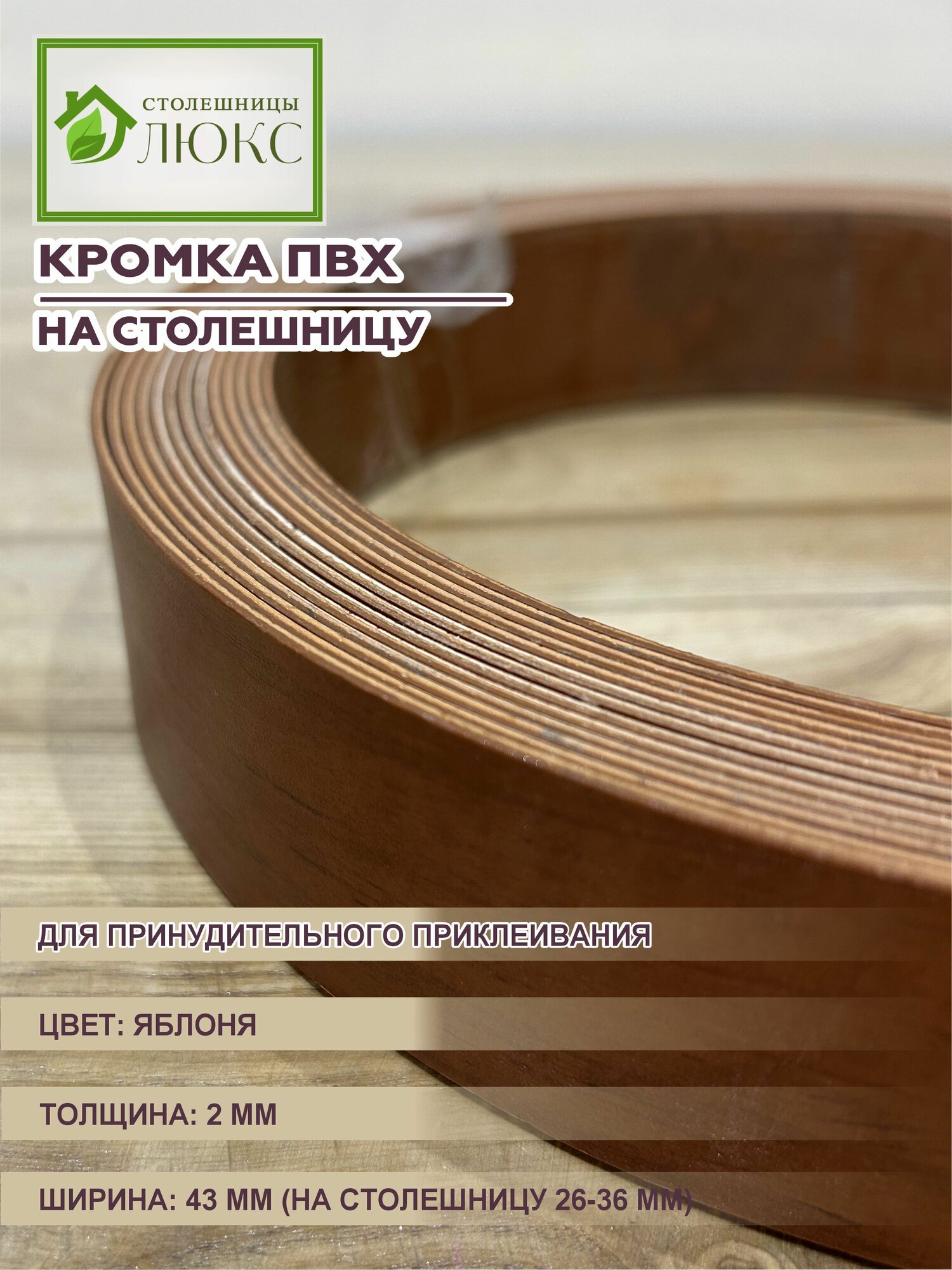 Кромка для столешницы 26-36 ПВХ для принудительного приклеивания 2 мм*43 мм Яблоня 300 см