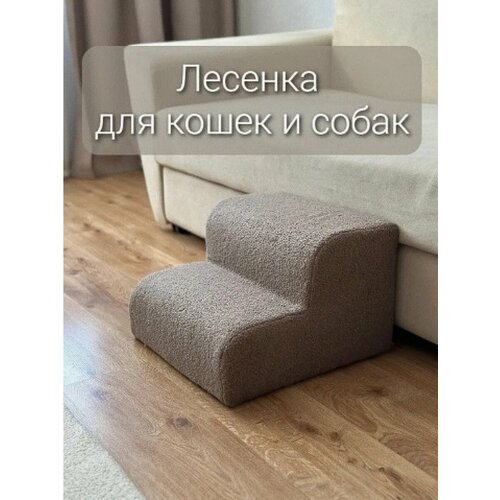Лесенка прикроватная ступеньки для кошек и собак букле барашек