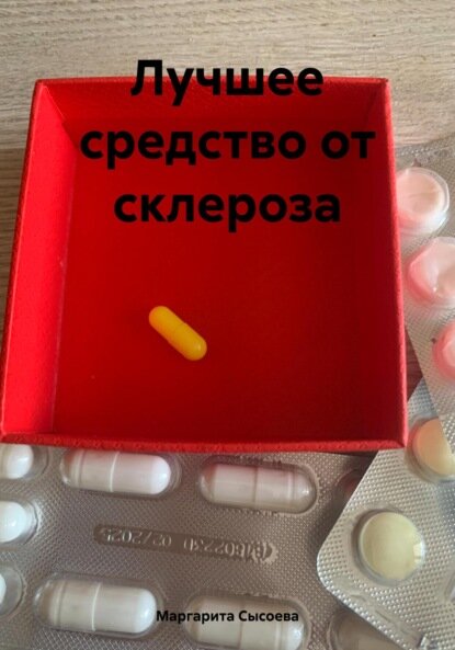 Лучшее средство от склероза Цифровая книга