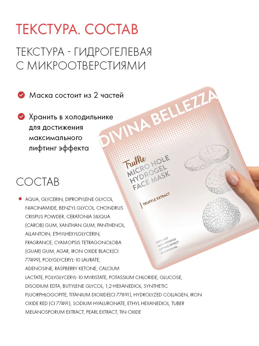 Набор масок гидрогелевых, DIVINA BELLEZZA c экстрактом трюфеля, питание и лифтинг, Южная Корея — фото 1