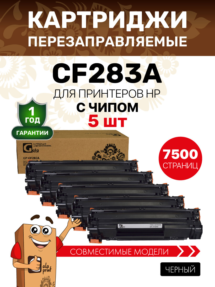 Картридж GalaPrint CF283A (HP 83A) 5 штук для HP LaserJet Pro M201/M125/M126/M127 с чипом лазерный, совместимый