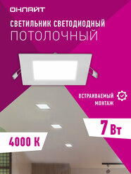 Встраиваемая ультратонкая светодиодная панель онлайт 90 149, 7 Вт, дневной свет 4000К