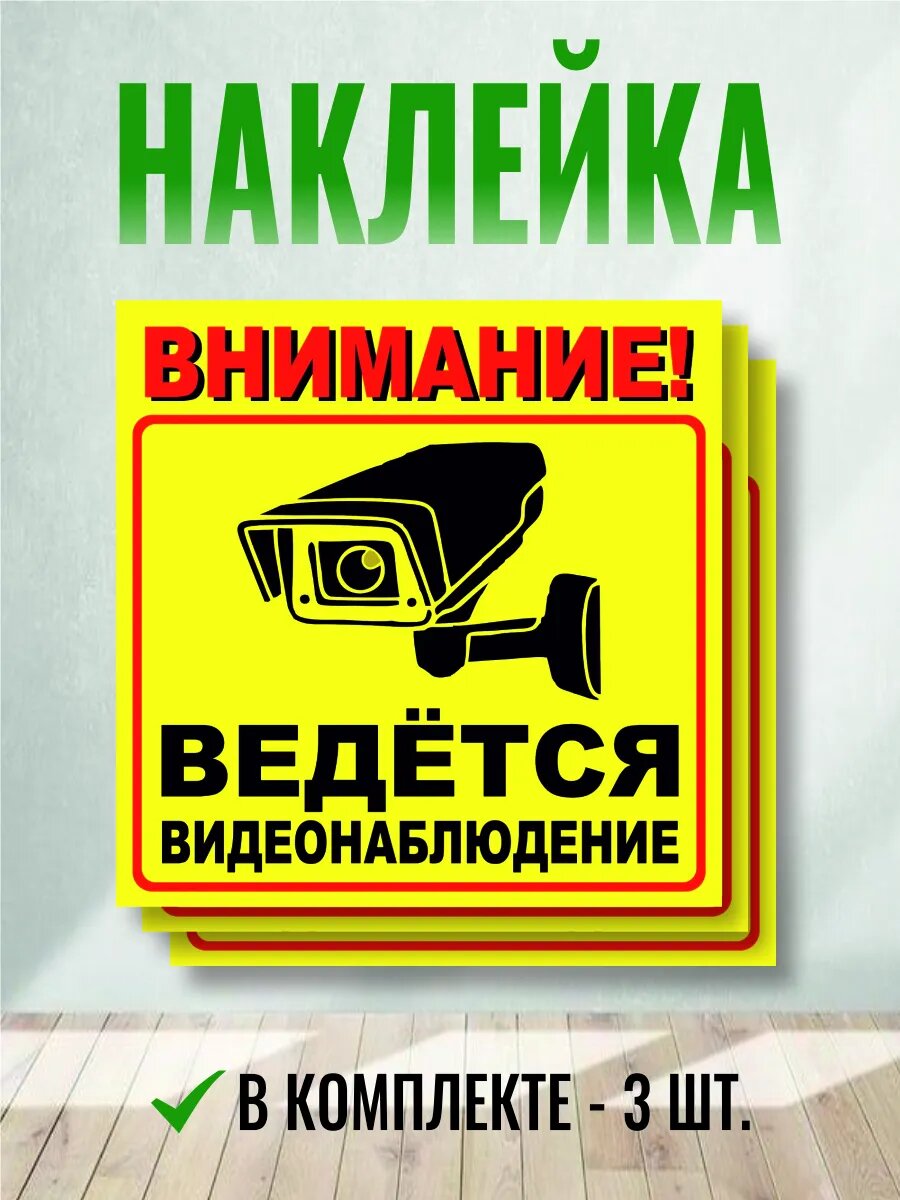 Наклейка ведется видеонаблюдение 3 шт