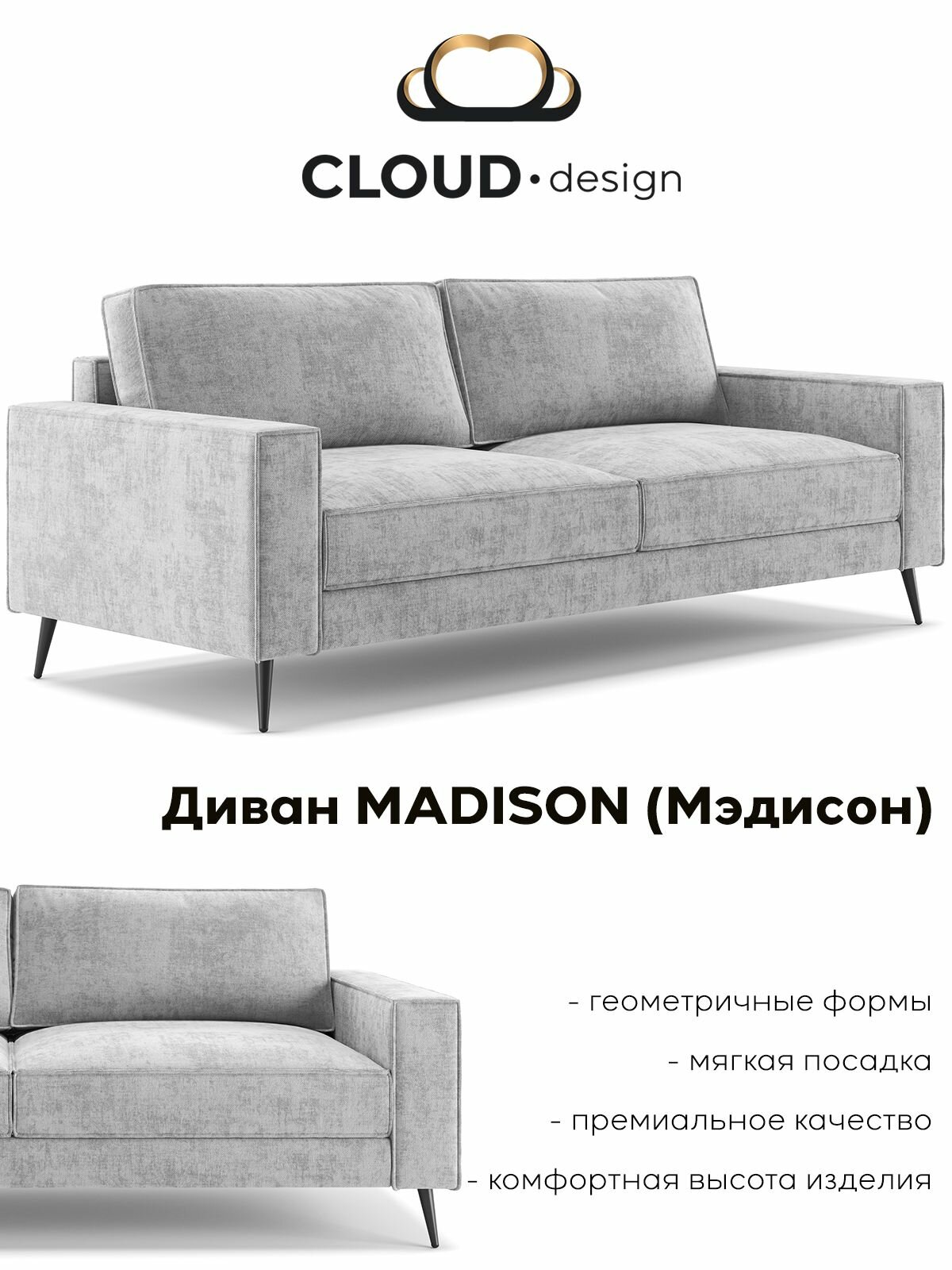 Прямой диван Madison