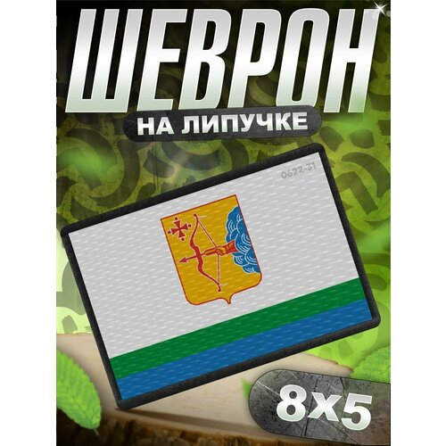 Шеврон на липучке нашивка на одежду Флаг Калужской области 1699₽