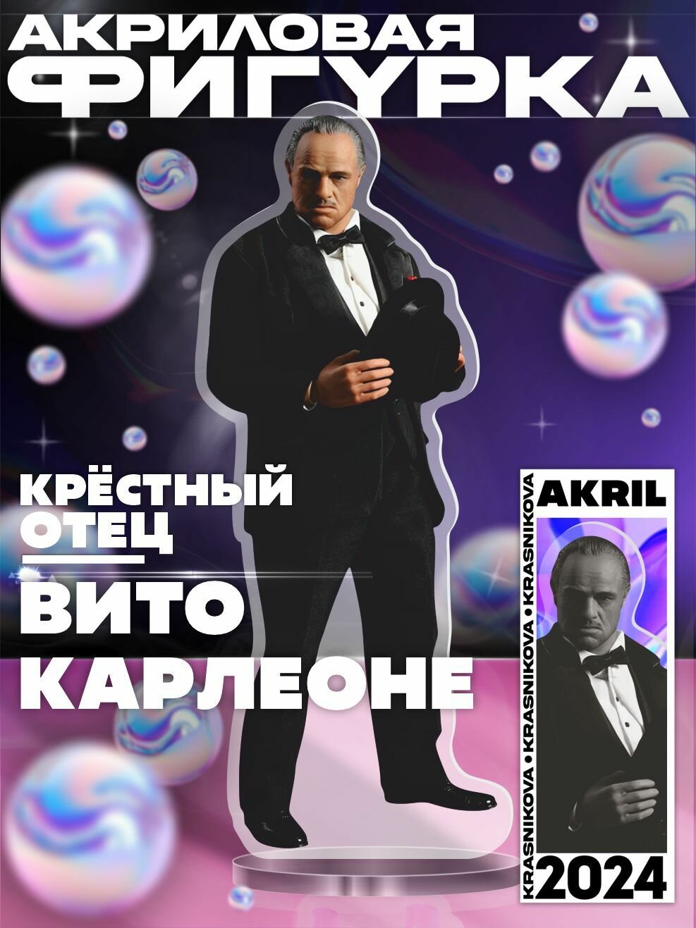 Акриловая фигурка крестный отец Вито Корлеоне, Карлеоне