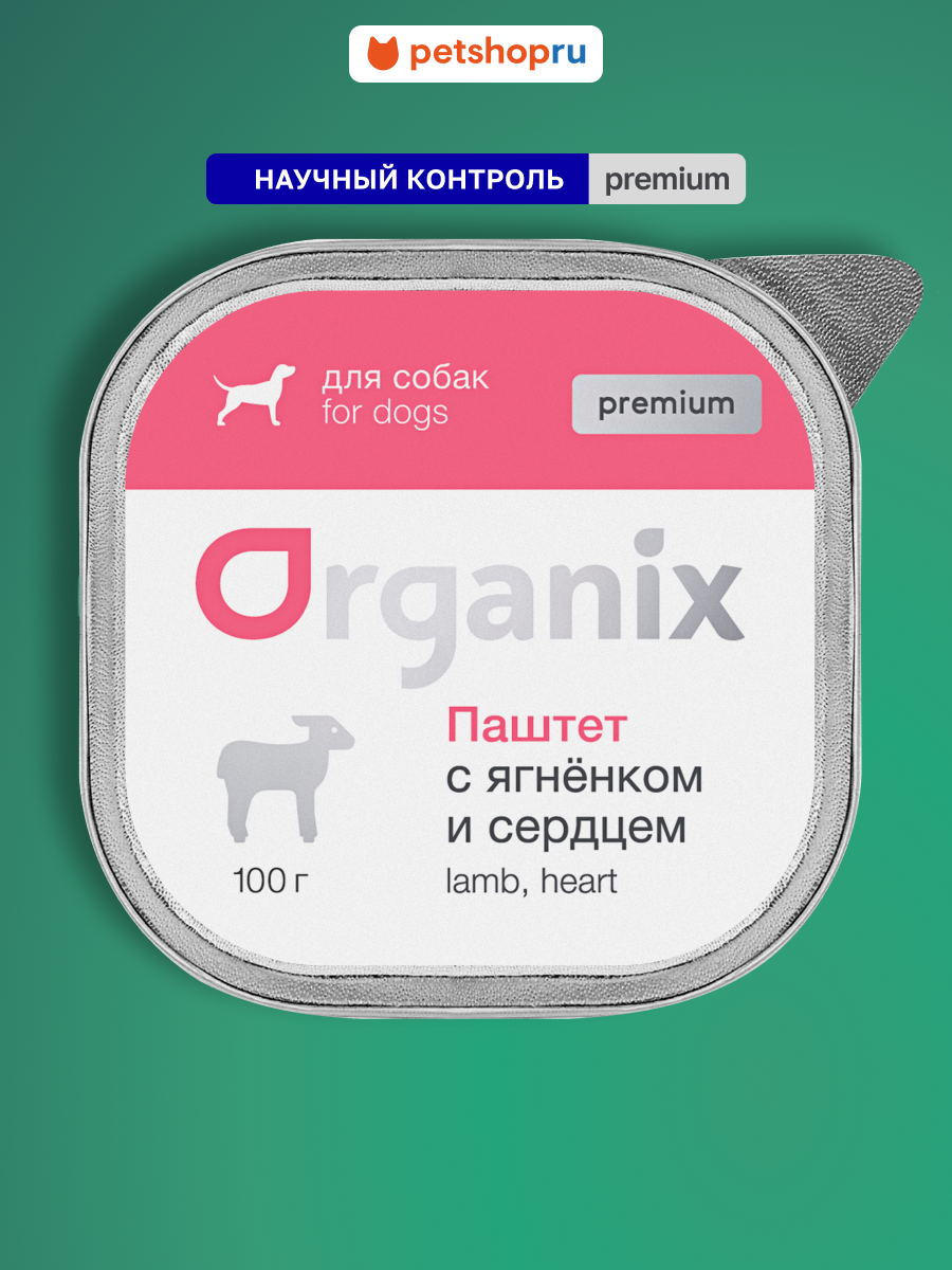 Organix Премиум паштет с ягнёнком и сердцем для собак всех пород, 65% мяса, влажный корм, 100 г