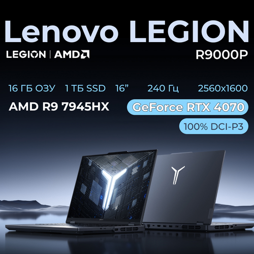 Ноутбук Lenovo Legion 5 Pro R9000P AMD R9-7945HX RTX 4070 16 ГБ 1 ТБ SSD Windows 11 Home РусскаяАнглийская 159900₽