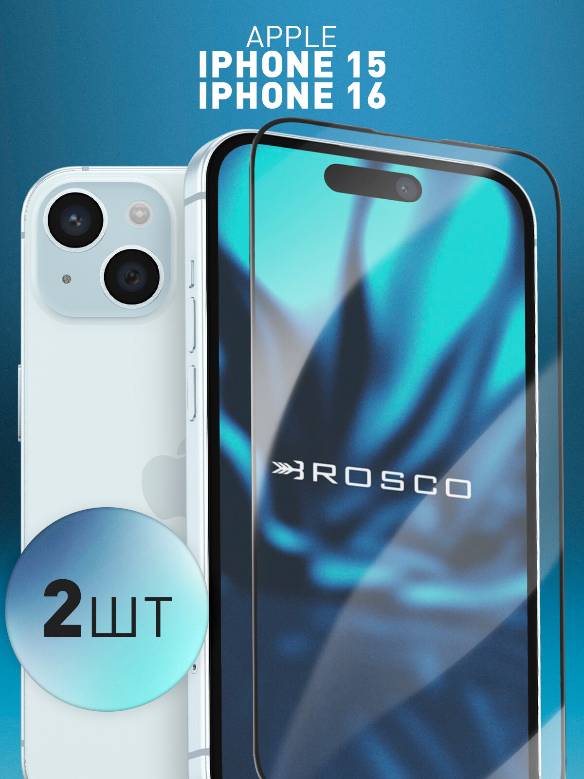 Набор защитных стёкол Rosco на Apple iPhone 15 и 16 (Айфон 15 и 16), с чёрной рамкой, 2 шт