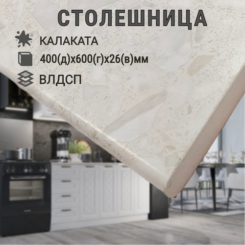 Изображение товара Столешница влагостойкая для кухни 40 см, цвет - Калаката, 40х60х2.6 см с кромкой