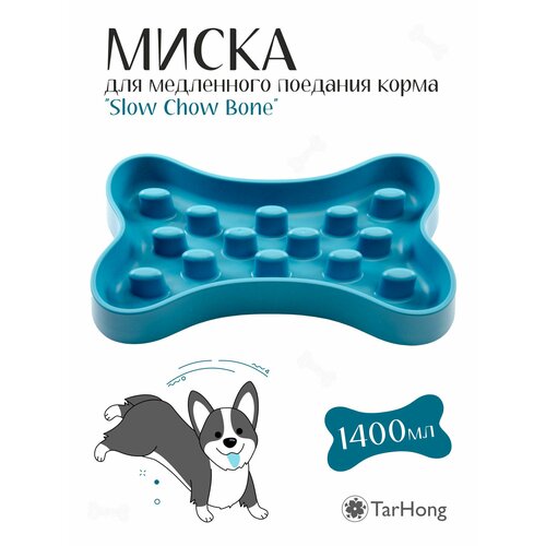 Миска для медленного поедания корма TARHONG "Slow Chow Bone", голубая, 35.9x20.4x5см/1400мл