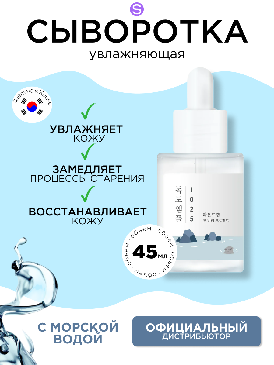ROUND LAB cыворотка для лица увлажняющая с морской водой 1025 Dokdo Ampoule, 45 г
