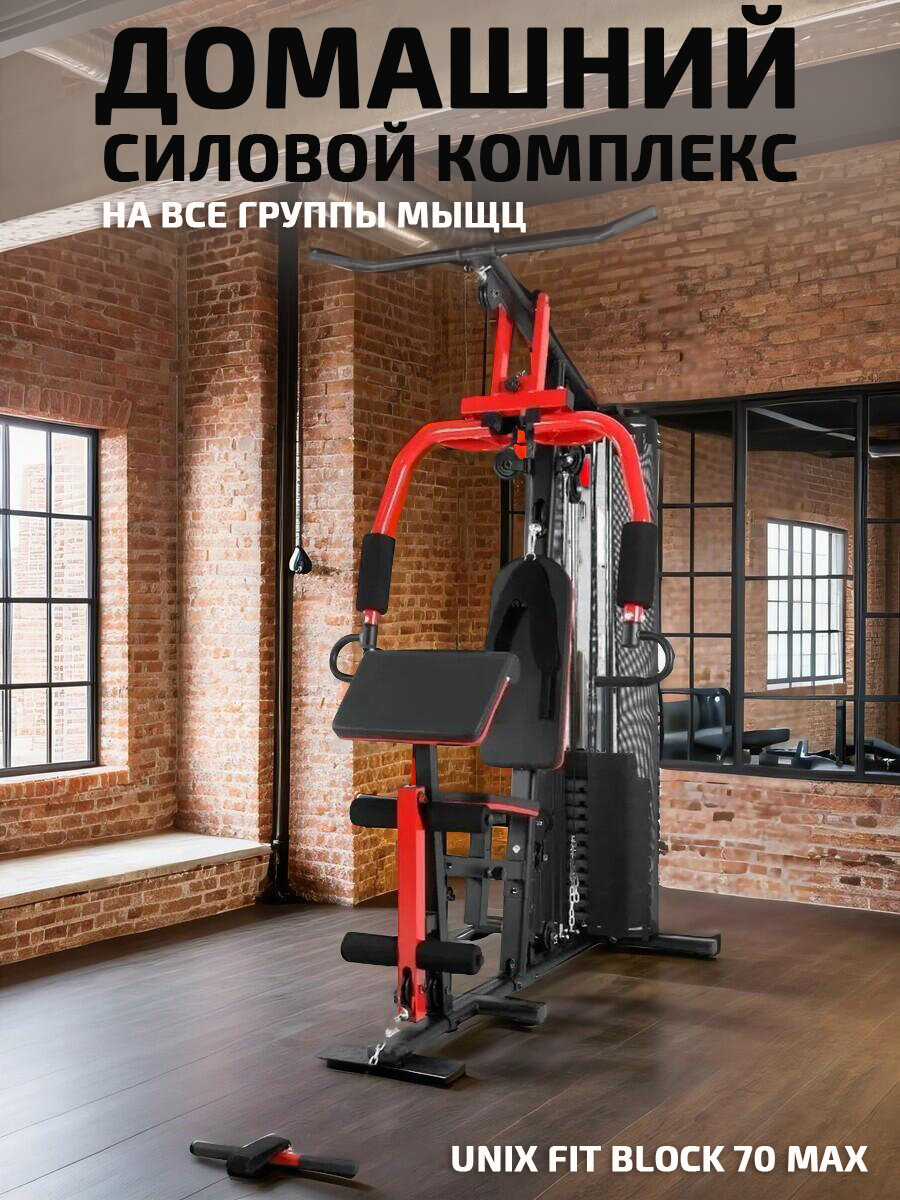 Силовой комплекс UNIX Fit BLOCK MAX домашний, до 140 кг, весовой стек 70 кг