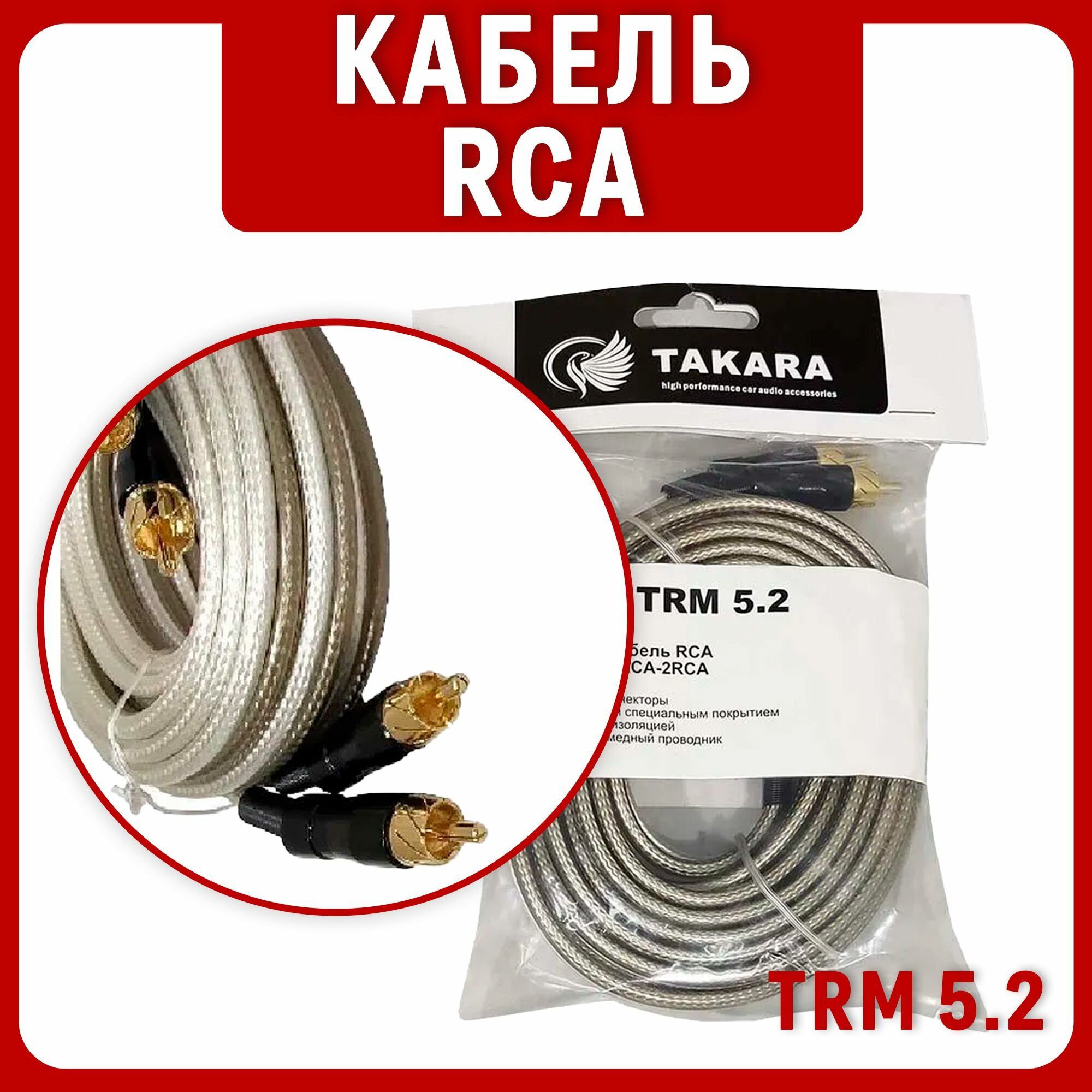 RCA Takara TRM 5.2 (металлические коннекторы), Бескислородный медный проводник