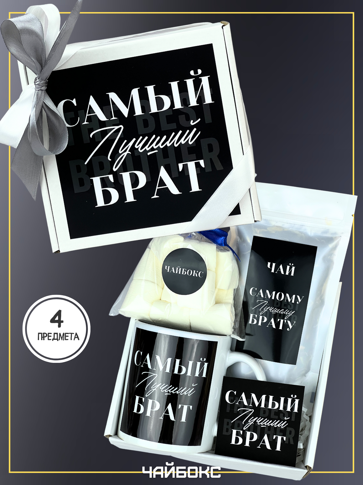Подарочный набор для лучшего брата с чаем и сладостями на именины 4 предмета с кружкой, быстрый подарок кузену на юбилей / 1 шт