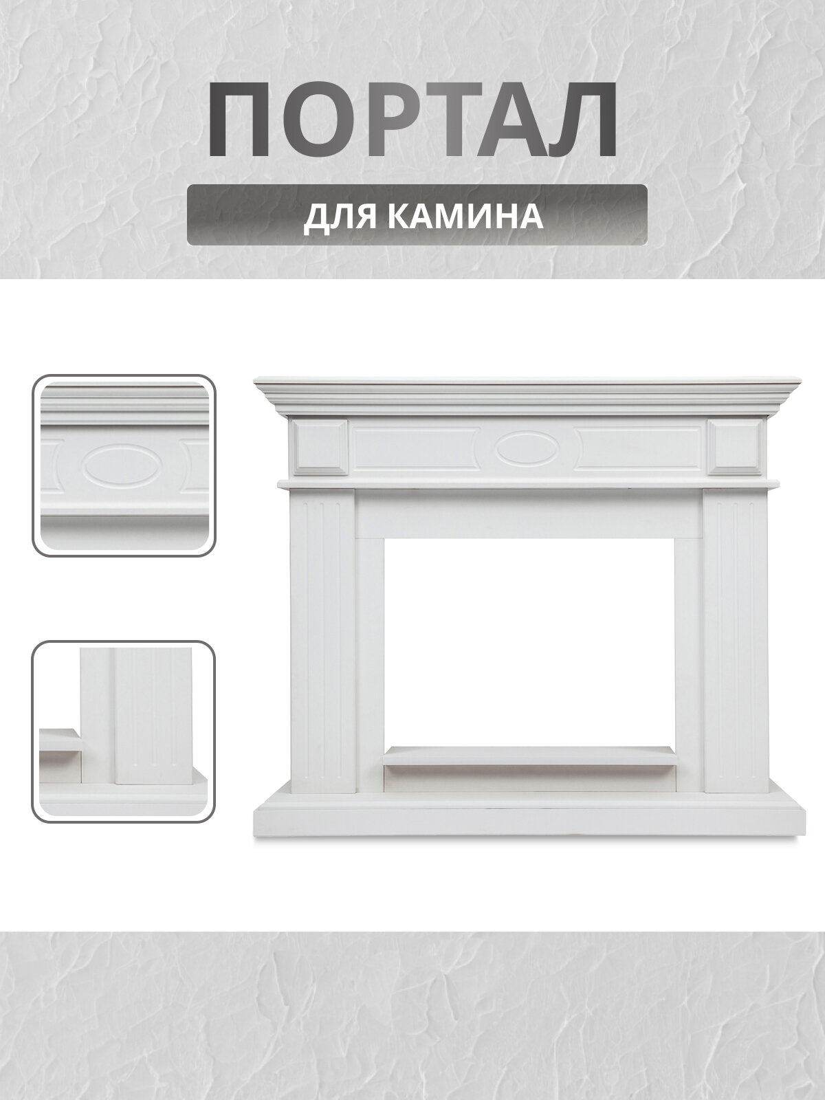 Портал для камина Leda 25.5 WT белый каминный портал без электрического очага