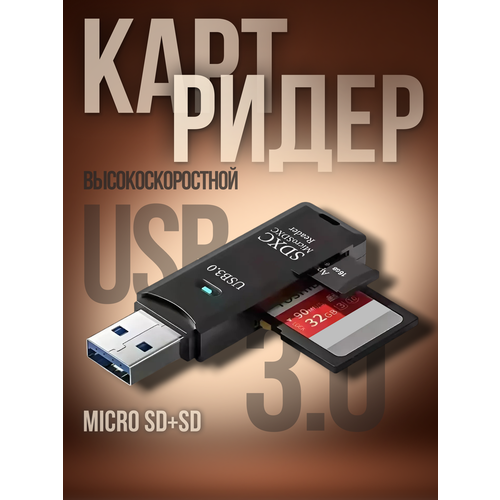 Картридер USB 30 для micro SD SD переходник для карты памяти адаптер для флешки микро сд 455₽