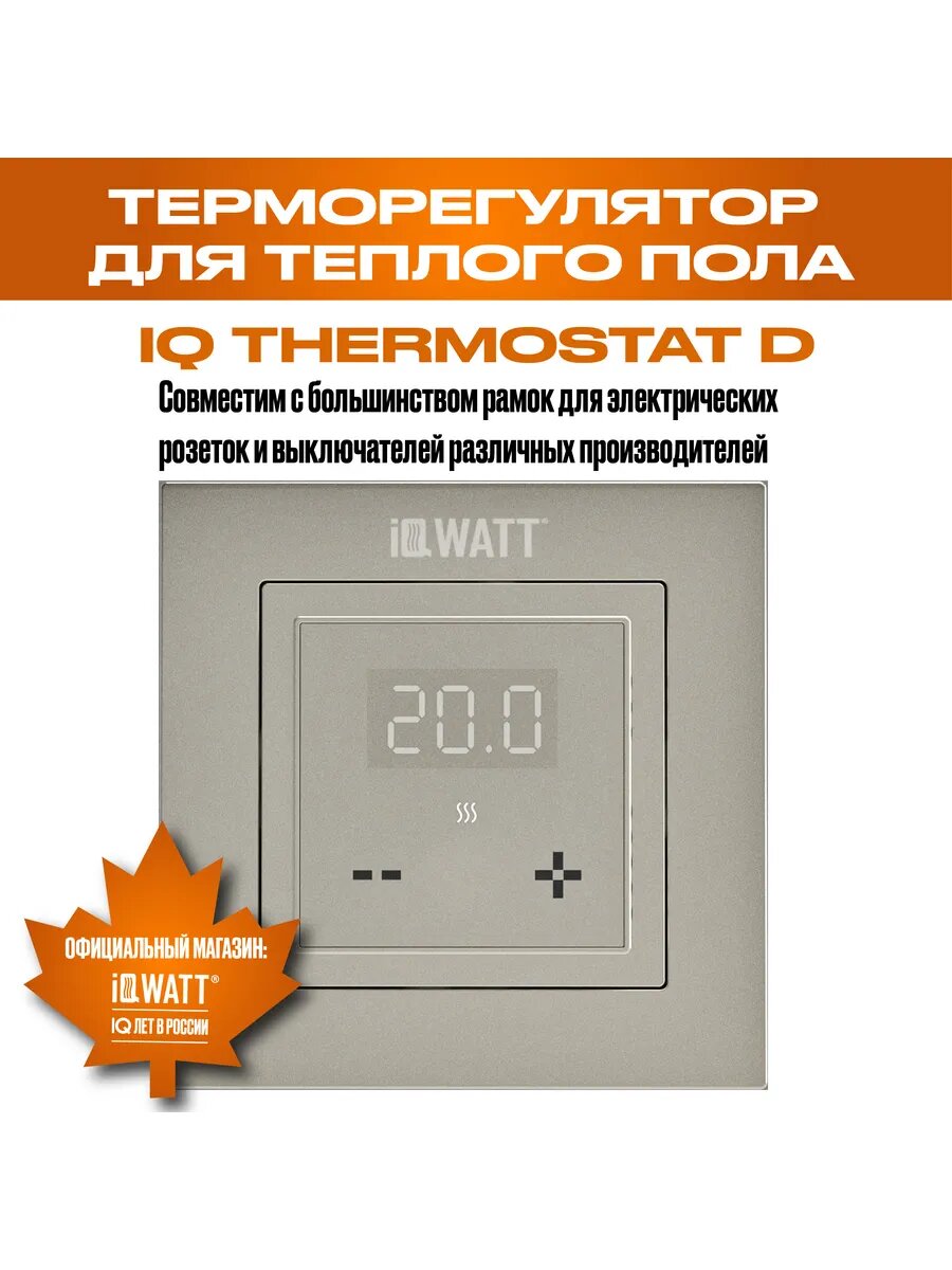 Электронный термостат IQ THERMOSTAT D шампань без wi-fi