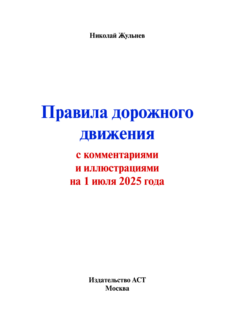 Правила дорожного движения с комментариями и иллюстрациями на 1 июля 2025 года — фото 1